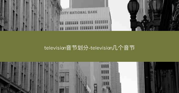 television音节划分-television几个音节