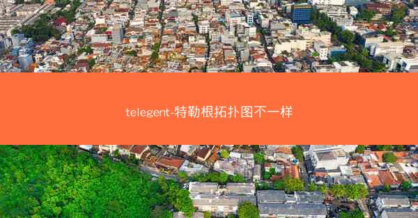 telegent-特勒根拓扑图不一样