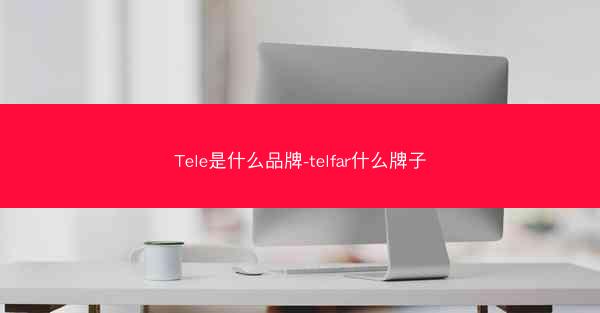 Tele是什么品牌-telfar什么牌子
