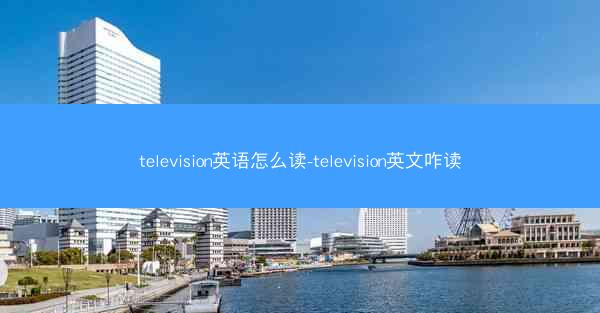 television英语怎么读-television英文咋读