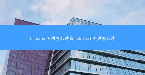 telegram英语怎么读音-telegraph英语怎么读
