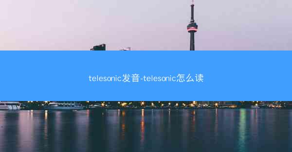 telesonic发音-telesonic怎么读