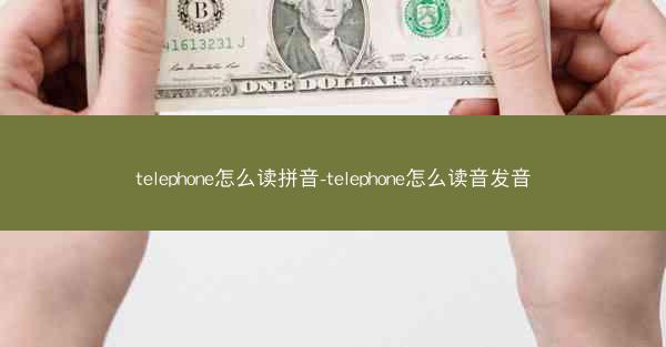 telephone怎么读拼音-telephone怎么读音发音