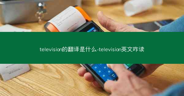television的翻译是什么-television英文咋读