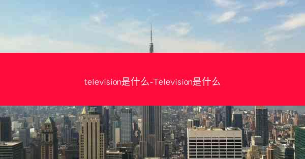 television是什么-Television是什么