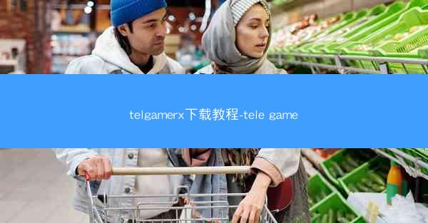 telgamerx下载教程-tele game