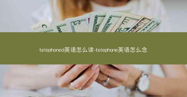 telephoned英语怎么读-telephone英语怎么念