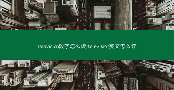 television数字怎么读-television英文怎么读