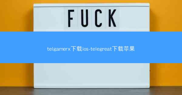 telgamerx下载ios-telegreat下载苹果