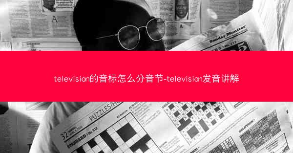 television的音标怎么分音节-television发音讲解