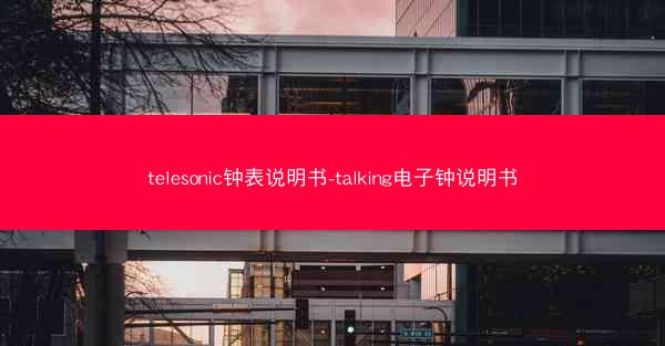 telesonic钟表说明书-talking电子钟说明书