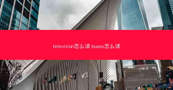television怎么读-buses怎么读