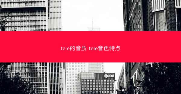 tele的音质-tele音色特点