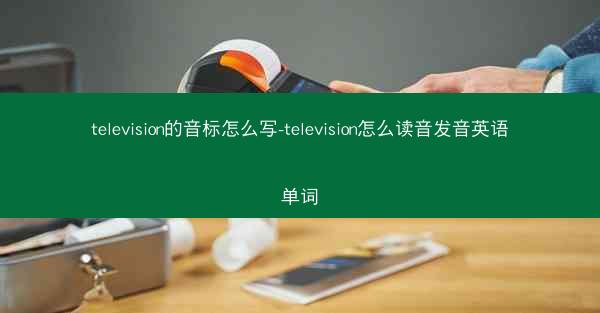 television的音标怎么写-television怎么读音发音英语单词