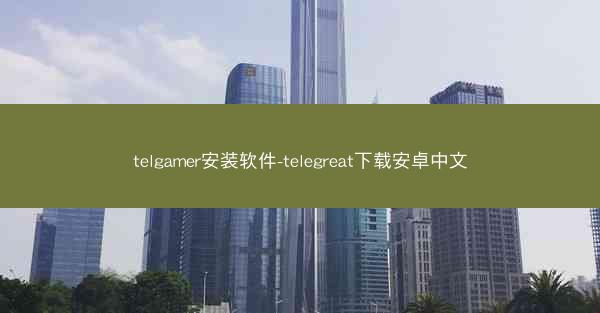 telgamer安装软件-telegreat下载安卓中文