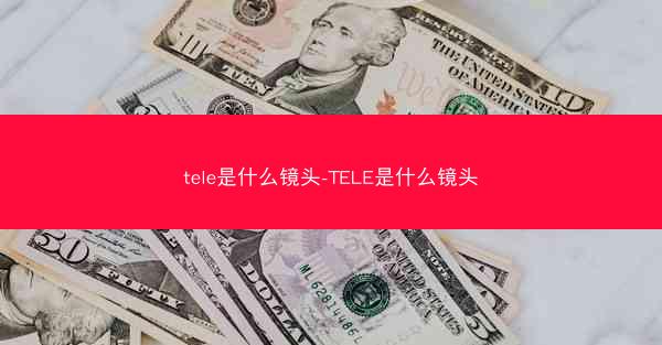 tele是什么镜头-TELE是什么镜头
