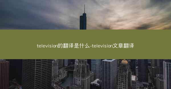 television的翻译是什么-television文章翻译