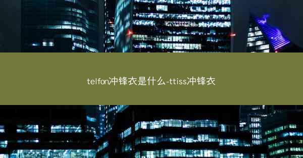 telfon冲锋衣是什么-ttiss冲锋衣