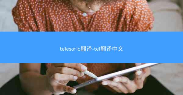 telesonic翻译-tel翻译中文