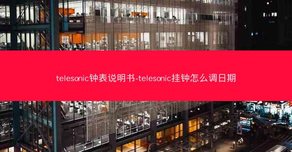 telesonic钟表说明书-telesonic挂钟怎么调日期