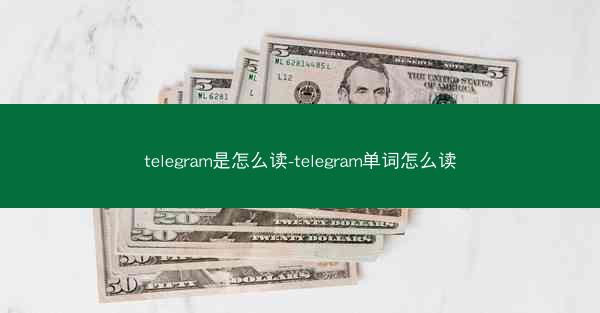 telegram是怎么读-telegram单词怎么读