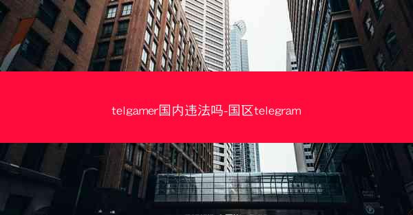 telgamer国内违法吗-国区telegram
