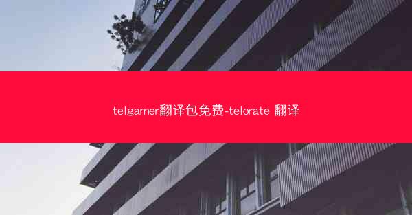 telgamer翻译包免费-telorate 翻译