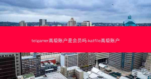 telgamer高级账户是会员吗-katfile高级账户