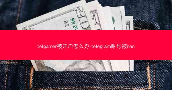 telgamer被开户怎么办-telegram账号被ban
