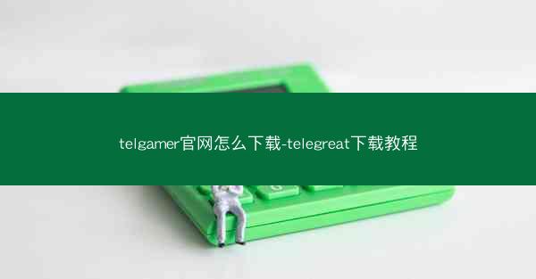 telgamer官网怎么下载-telegreat下载教程