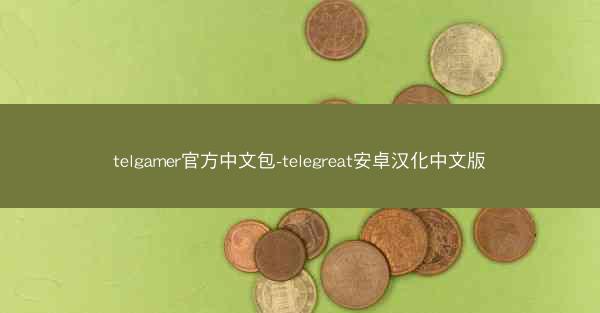 telgamer官方中文包-telegreat安卓汉化中文版