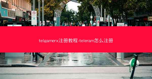 telgamerx注册教程-teleram怎么注册