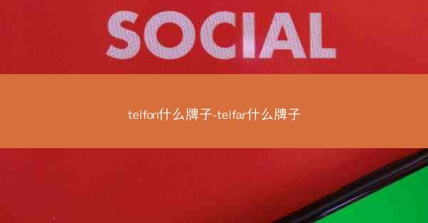 telfon什么牌子-telfar什么牌子