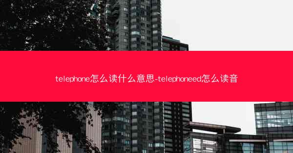 telephone怎么读什么意思-telephoneed怎么读音