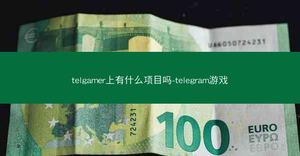telgamer上有什么项目吗-telegram游戏
