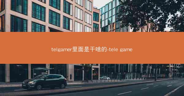 telgamer里面是干啥的-tele game