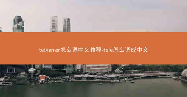telgamer怎么调中文教程-tele怎么调成中文
