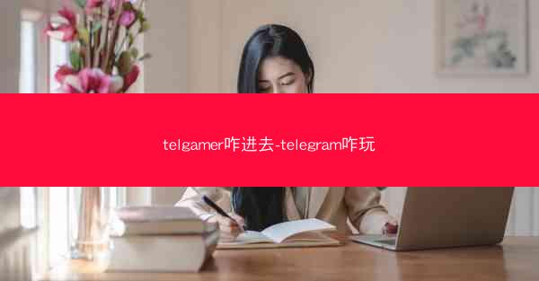 telgamer咋进去-telegram咋玩