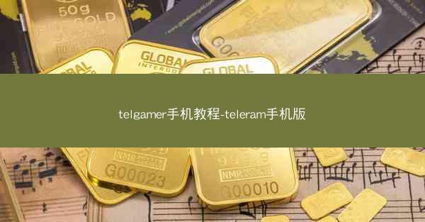 telgamer手机教程-teleram手机版
