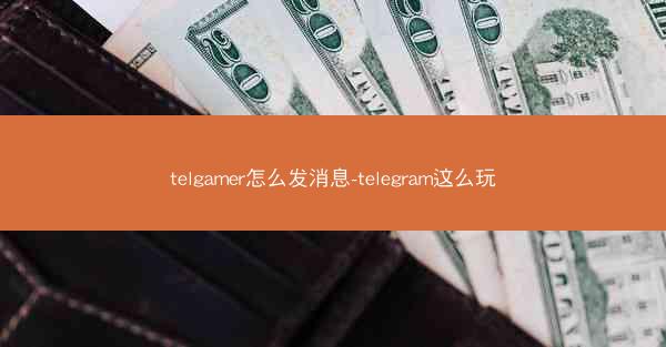 telgamer怎么发消息-telegram这么玩