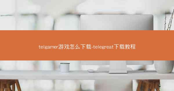 telgamer游戏怎么下载-telegreat下载教程