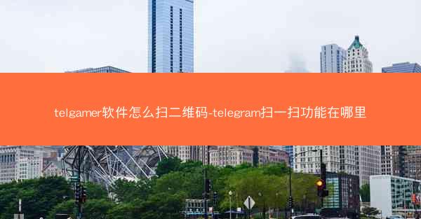 telgamer软件怎么扫二维码-telegram扫一扫功能在哪里