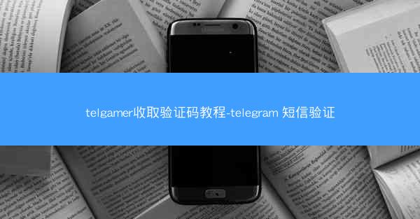 telgamer收取验证码教程-telegram 短信验证