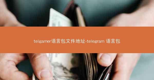 telgamer语言包文件地址-telegram 语言包