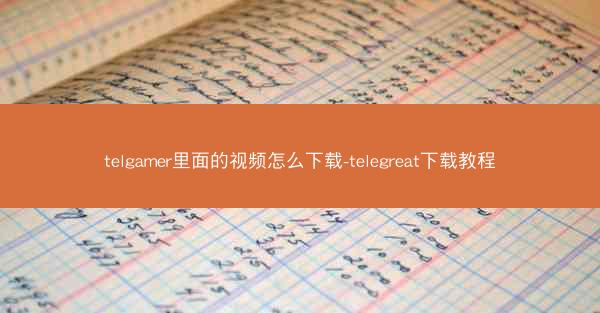 telgamer里面的视频怎么下载-telegreat下载教程