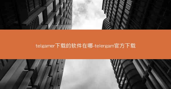 telgamer下载的软件在哪-telergam官方下载