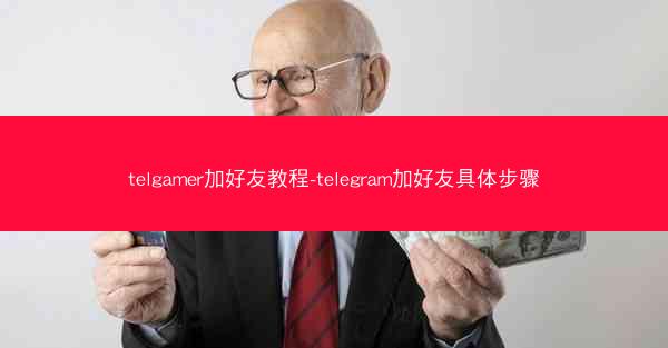 telgamer加好友教程-telegram加好友具体步骤