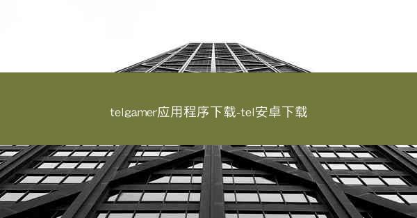 telgamer应用程序下载-tel安卓下载