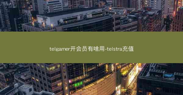 telgamer开会员有啥用-telstra充值