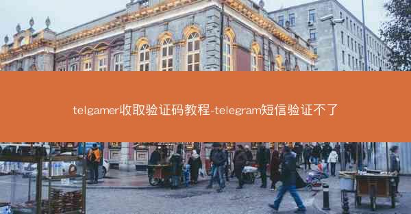 telgamer收取验证码教程-telegram短信验证不了